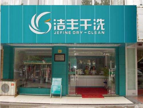 創(chuàng)業(yè)投資開個干洗店需要多少錢