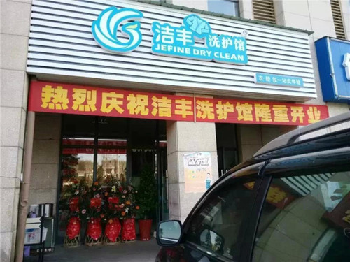 現(xiàn)在投資干洗加盟費(fèi)用高嗎