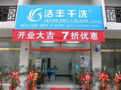 干洗加盟店好品牌投資哪個