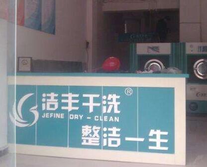 投資干洗店要多少錢才能開起來