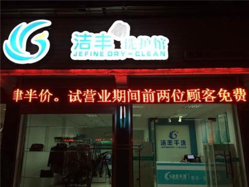 加盟干洗利潤(rùn)小型店多少