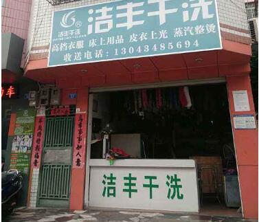 賓館周邊一般干洗多少錢