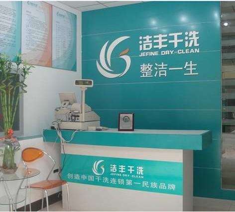 加盟開個水洗廠要多少錢