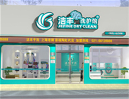 自己投資開一家干洗店的成本是多少?加盟才是主流