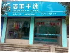 潔豐干洗店加盟連鎖有特殊優(yōu)勢(shì)嗎