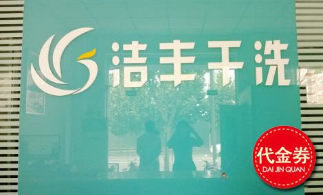 打算投資一個大型干洗店一年能賺多少錢