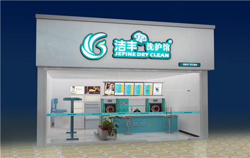 潔豐加盟開一個(gè)干洗店要多少錢