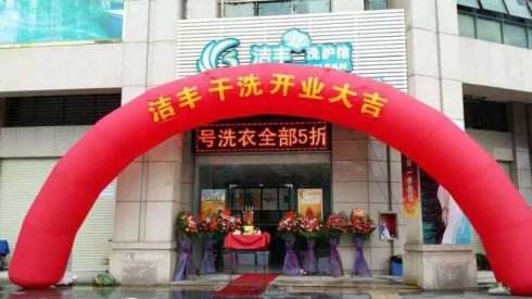 小城市里加盟干洗店賺錢嗎