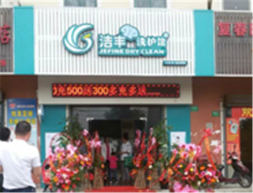 干洗店加盟:干洗加盟店品牌投哪個