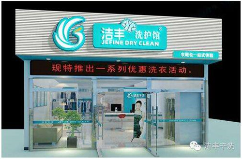 健康洗衣選擇潔豐干洗店加盟連鎖