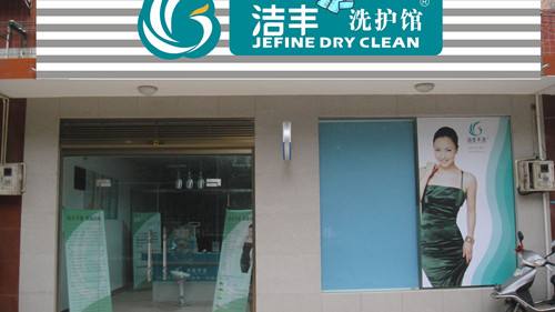 干洗行業(yè)的利潤(rùn)怎么投資較高