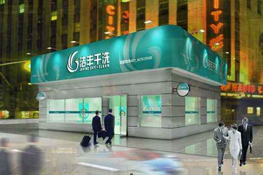 開家小型的干洗店加盟費用多少?