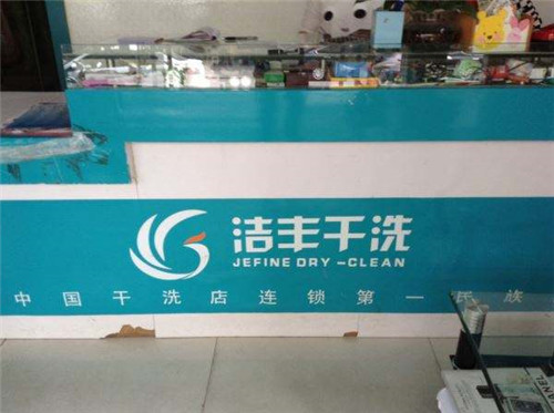在二線城市想開干洗店加盟費要多少啊