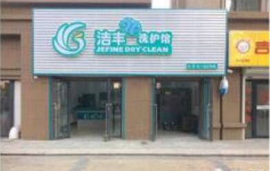 就投資而言開個干洗店利潤怎么樣