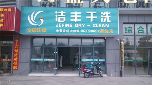 連鎖加盟運營干洗店一年能掙多少錢