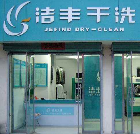 干洗店加盟連鎖哪家收益有保障
