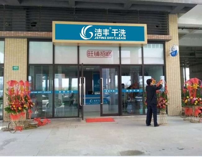 你知道干洗店需投資多少錢(qián)能開(kāi)店嗎