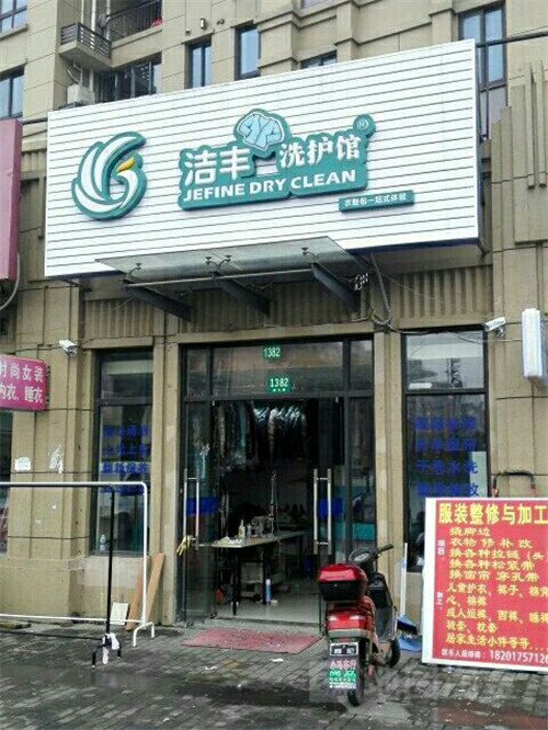 項(xiàng)目加盟連鎖干洗店利潤怎么樣
