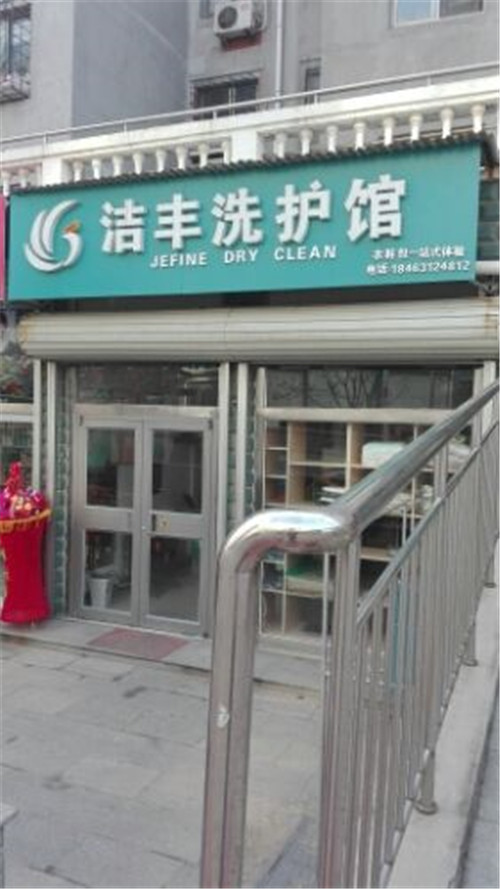 如何開干洗店生意較好