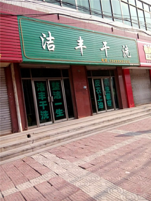 開(kāi)個(gè)小型干洗店要給多少錢呢