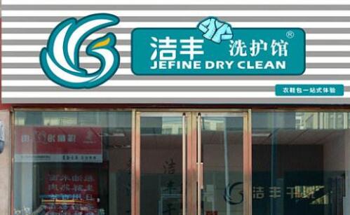 去開家干洗店的利潤(rùn)怎么樣
