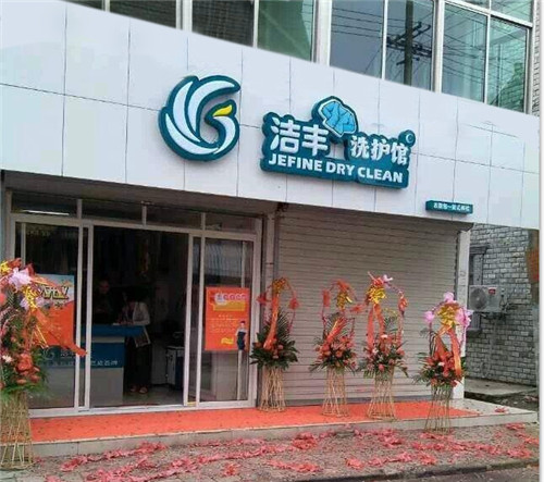 潔豐干洗店加盟要怎么加盟進來