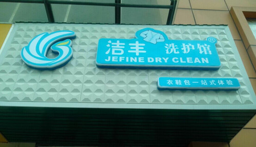 冬天干洗店加盟選哪家
