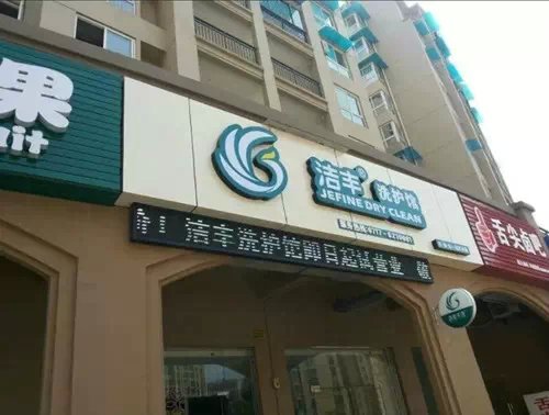 專業(yè)的品牌干洗店的利潤有多大