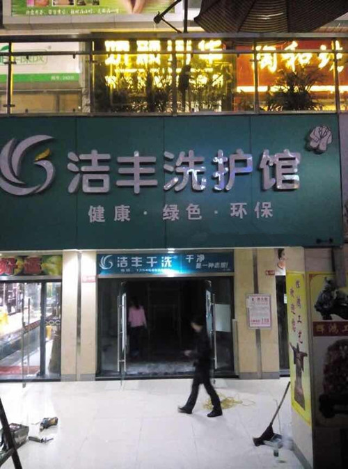 知名品牌洗衣店怎么樣選擇