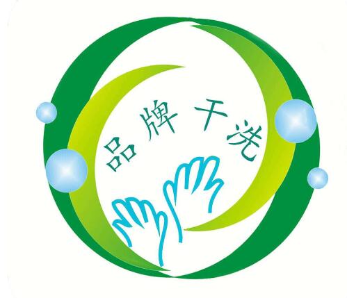 品牌干洗店創(chuàng)業(yè)需要投資多少錢