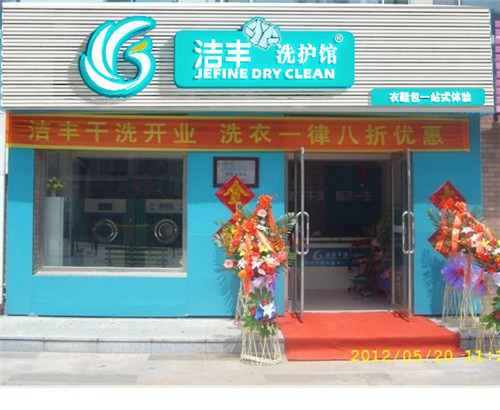 想開干洗店加盟花費(fèi)要多少啊