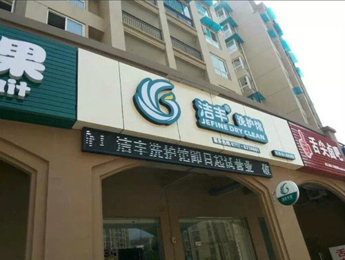 廣東加盟干洗店需要多少的錢(qián)