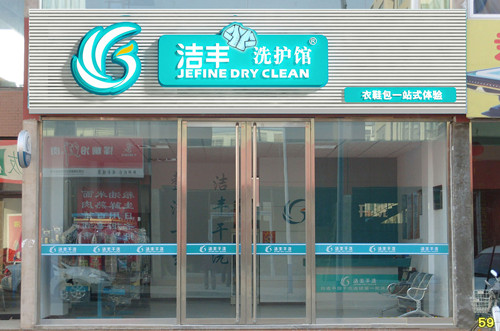 從事干洗店選哪個品牌好啊