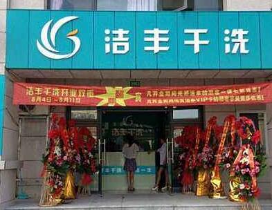 投資開干洗店的關(guān)鍵是什么