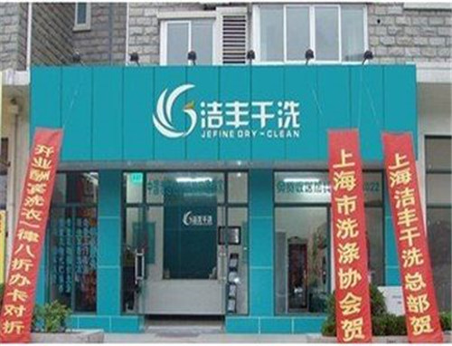 干洗店加盟排行品牌投資要多少費(fèi)用