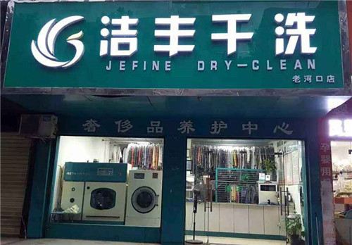 干洗店適合投資嗎?市場前景分析