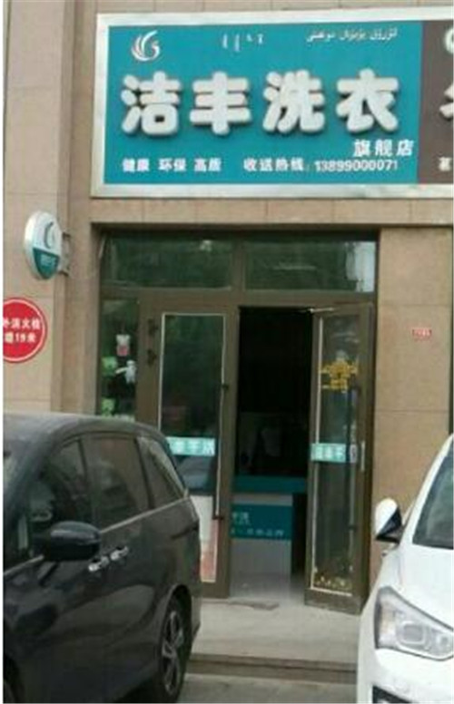 開干洗店有發(fā)展前途嗎