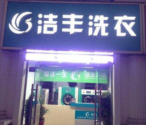 干洗店加盟為哪般