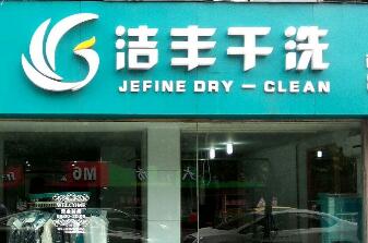 縣城開干洗店設(shè)備哪家好