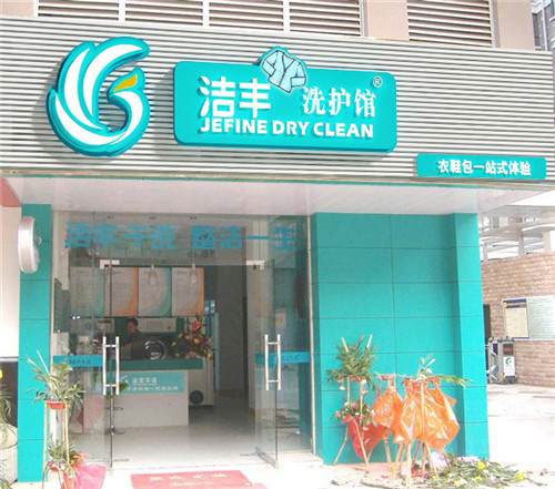 怎么加盟家好的干洗店品牌