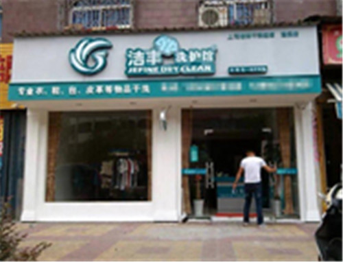干洗店加盟哪個(gè)加盟店好