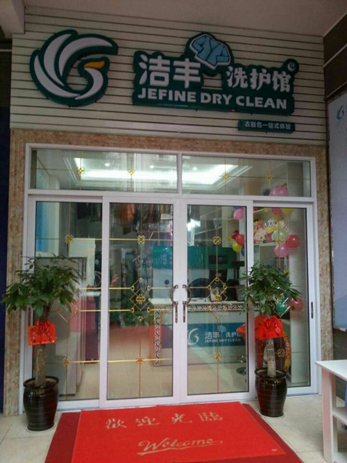 開洗衣店的利潤怎么樣呢