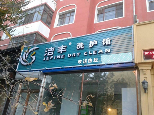 投資干洗店加盟能不能成功