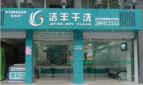 提高干洗店的利潤(rùn)有何訣竅