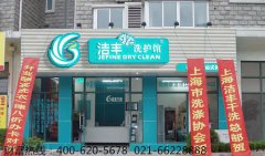 加盟哪個品牌干洗店比較好