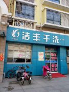 加盟開干洗店會不會賺錢呢
