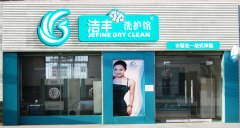 開一間干洗店真的生意紅火嗎