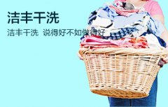 加盟干洗店將來的經(jīng)濟(jì)形勢(shì)好不好