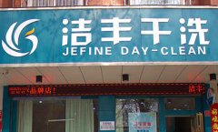 開干洗店加盟投資虧不虧呢