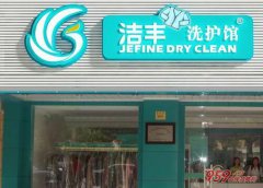 開一家干洗店市場生意好不好做